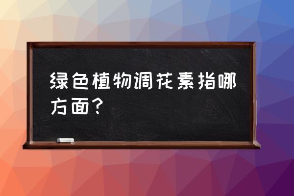 生长素类似物应用实例 绿色植物调花素指哪方面？