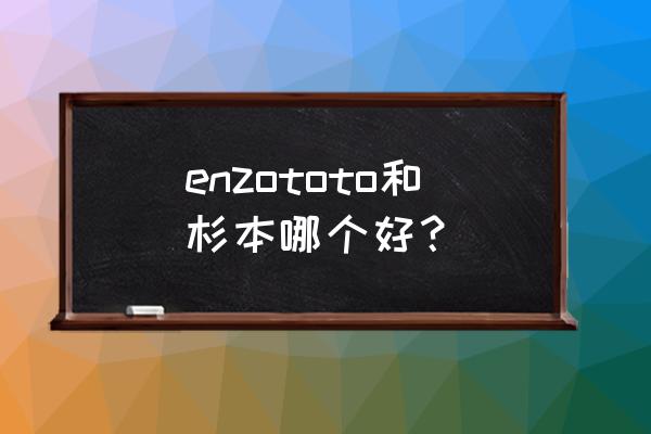 enzototo卫浴是什么牌子 enzototo和杉本哪个好？