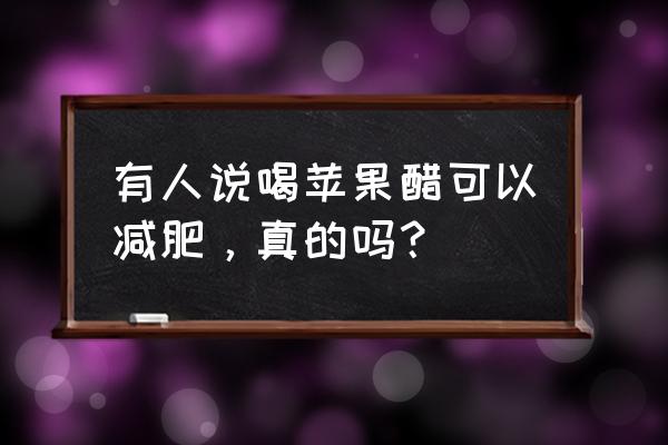 自制苹果醋能减肥吗 有人说喝苹果醋可以减肥，真的吗？