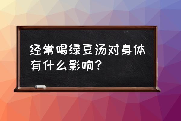 绿豆汤的功效与禁忌 经常喝绿豆汤对身体有什么影响？