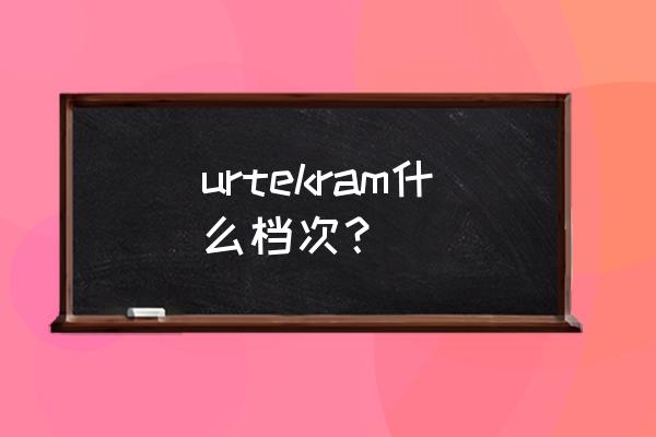 亚缇克兰这个牌子好吗 urtekram什么档次？