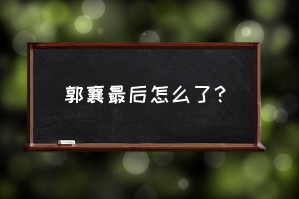 《神雕侠侣》外传之郭襄 郭襄最后怎么了？