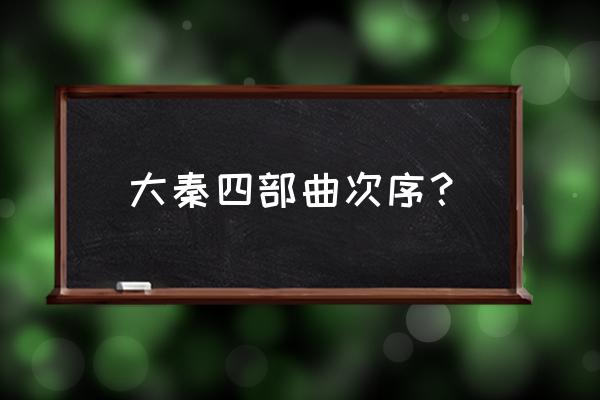 大秦帝国之纵横崛起 大秦四部曲次序？