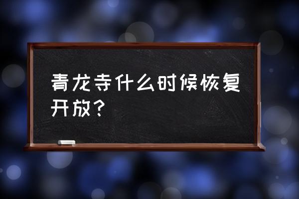 青龙寺樱花开了没 青龙寺什么时候恢复开放？