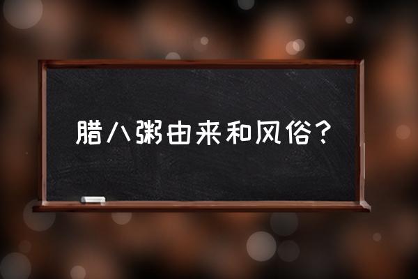 腊八粥的由来和风俗简介 腊八粥由来和风俗？