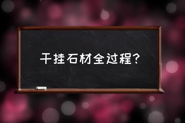 石材干挂工艺 干挂石材全过程？