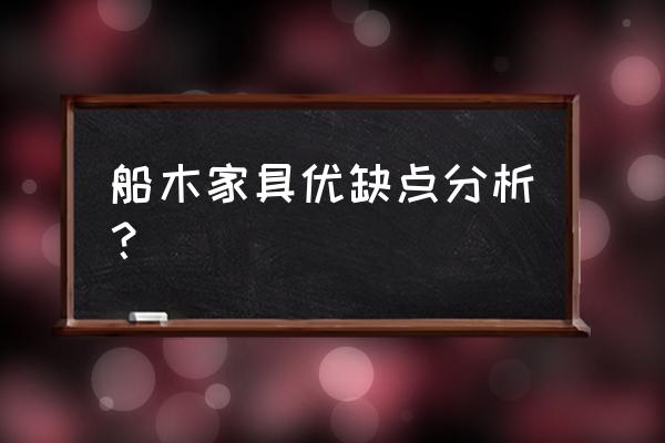 船木家具优缺点 船木家具优缺点分析？