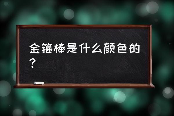 孙悟空的金箍棒是什么颜色 金箍棒是什么颜色的？