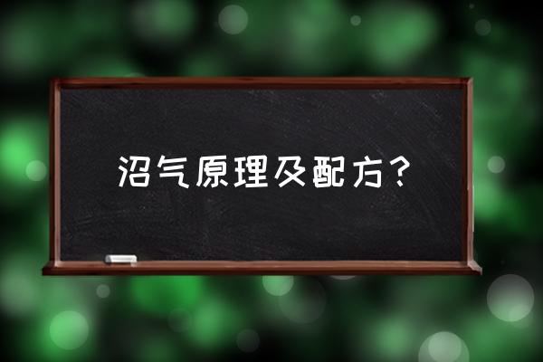 沼气技术介绍 沼气原理及配方？