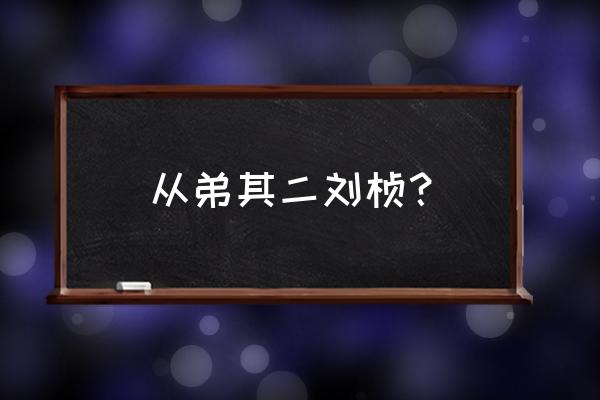 赠从弟其二原文 从弟其二刘桢？