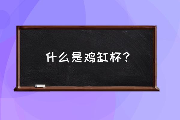 成化斗彩鸡缸杯都在谁手里 什么是鸡缸杯？