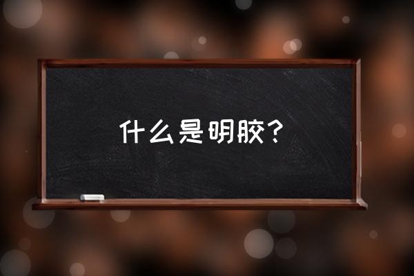 什么是明胶 有啥作用 什么是明胶？