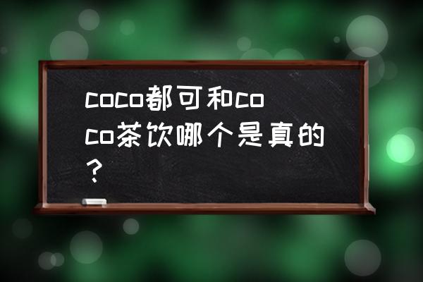 一之味茶饮和都可怎么样 coco都可和coco茶饮哪个是真的？