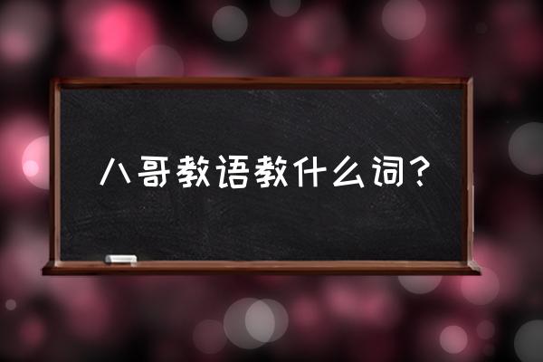 八哥教语教材16句 八哥教语教什么词？