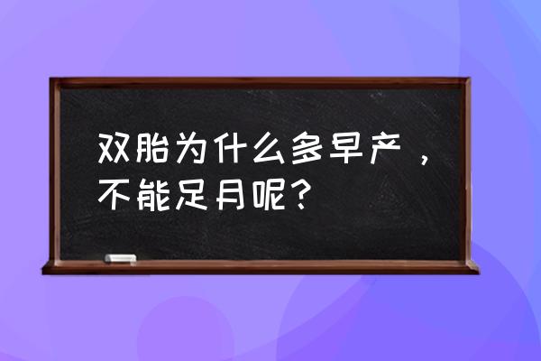 32周双胞胎早产 双胎为什么多早产，不能足月呢？