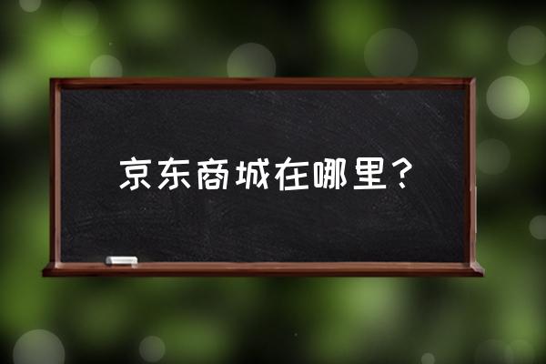 杭州银丰大厦 京东商城在哪里？