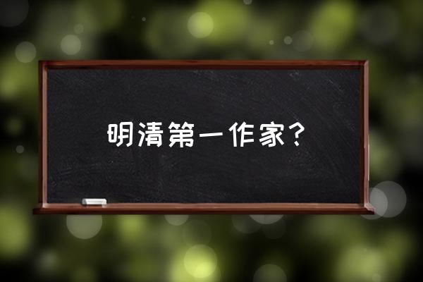 寒花葬志哪里写得好 明清第一作家？