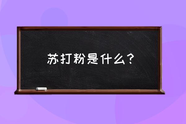 苏打粉又叫什么 苏打粉是什么？