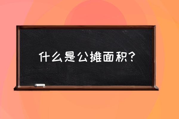 什么叫公摊面积怎么算 什么是公摊面积？