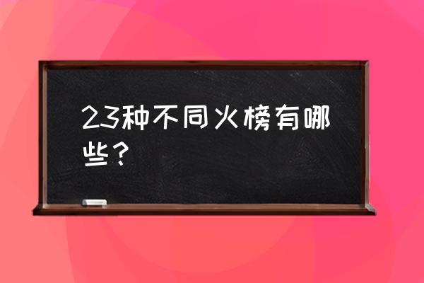 异火排行榜有几种 23种不同火榜有哪些？