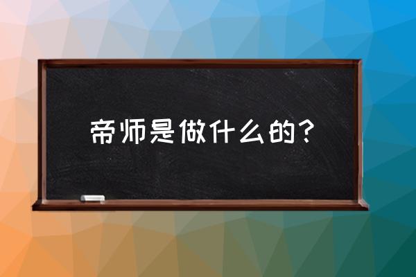 帝师的老师是谁 帝师是做什么的？