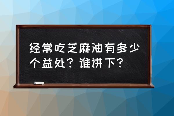 香油煎鸡蛋功效与作用 经常吃芝麻油有多少个益处？谁讲下？