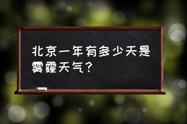 北京空气污染指数 北京一年有多少天是雾霾天气？