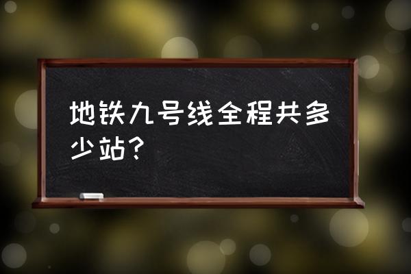 杭州地铁9号线详细站点 地铁九号线全程共多少站？