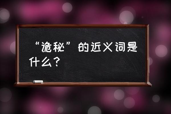 神秘之法改名叫什么了 “诡秘”的近义词是什么？