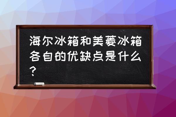 美菱冰箱的缺点 海尔冰箱和美菱冰箱各自的优缺点是什么？