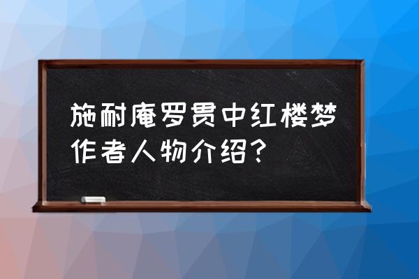 施耐庵罗贯中的简介 施耐庵罗贯中红楼梦作者人物介绍？