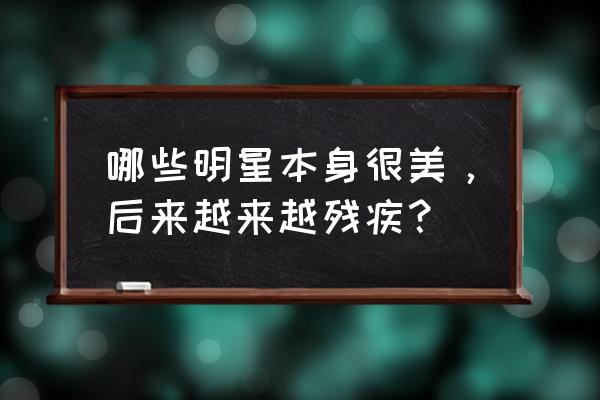 六大整容失败的女明星 哪些明星本身很美，后来越来越残疾？