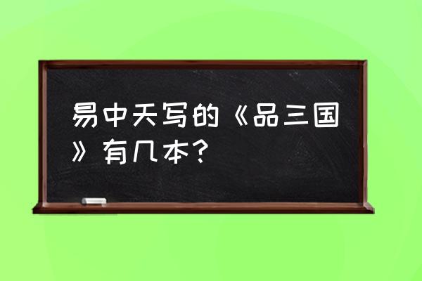 易中天品三国文字版 易中天写的《品三国》有几本？