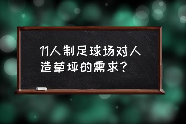 足球场人造草坪 11人制足球场对人造草坪的需求？