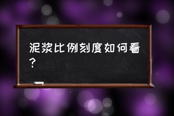 泥浆比重计1-2什么意思 泥浆比例刻度如何看？