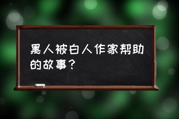 心灵访客简介 黑人被白人作家帮助的故事？