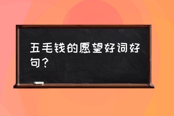 《五毛钱的愿望》 五毛钱的愿望好词好句？