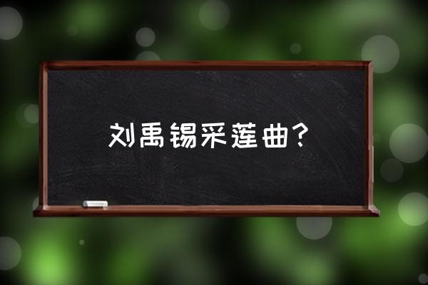 逢郎欲言低头笑是那首诗 刘禹锡采莲曲？