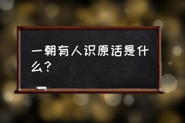 不是一番寒彻骨 出处 一朝有人识原话是什么？