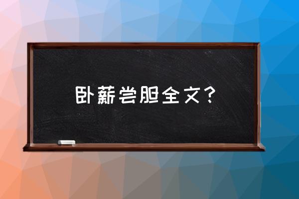 卧薪尝胆是什么意思呢 卧薪尝胆全文？