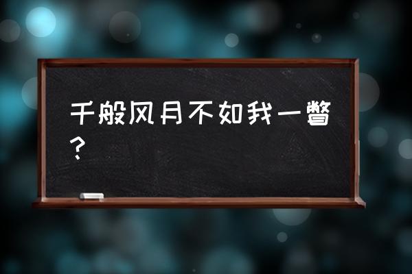 风月掠影两周半 千般风月不如我一瞥？