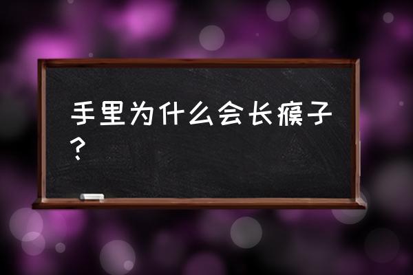 手上长好多猴子怎么回事 手里为什么会长瘊子？