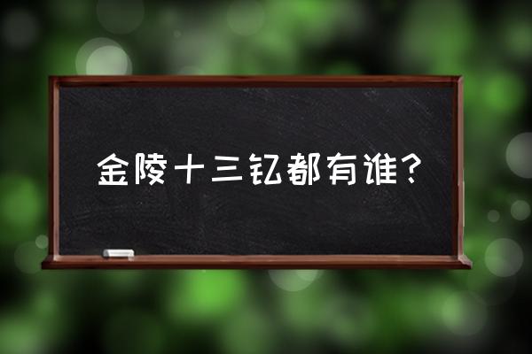 金陵十三钗都有谁 金陵十三钗都有谁？