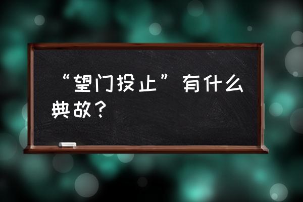 望门投止是指什么生肖 “望门投止”有什么典故？