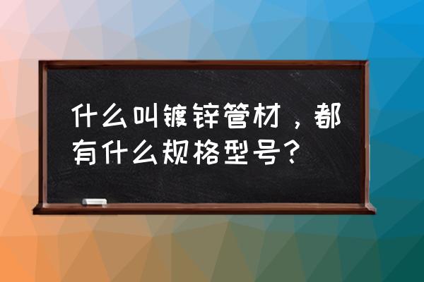 镀锌水管管件名称大全 什么叫镀锌管材，都有什么规格型号？