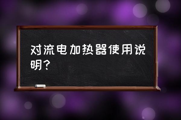 对流式电暖器安装说明 对流电加热器使用说明？