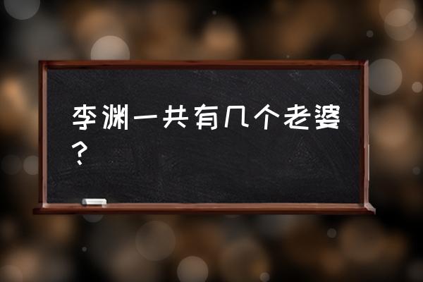 李渊的皇后叫什么名字 李渊一共有几个老婆？