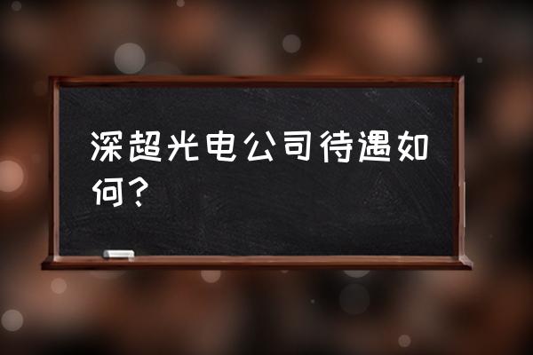 深超光电哪个部门轻松 深超光电公司待遇如何？