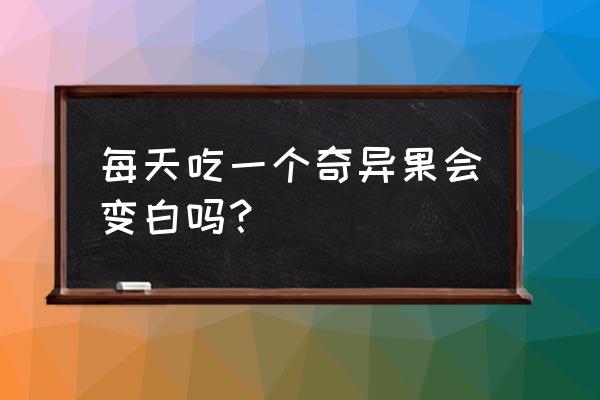 奇异果的功效与作用及禁忌 每天吃一个奇异果会变白吗？