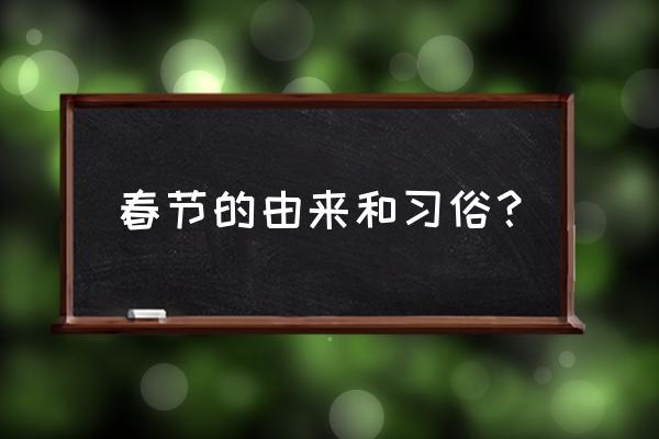 春节的来历和习俗简短 春节的由来和习俗？